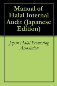 【無料で読める】ハラール内部監査マニュアル
