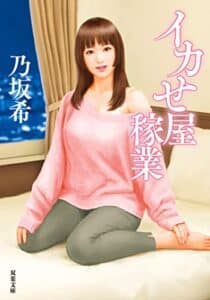 【無料で読める】イカせ屋稼業 (双葉文庫)