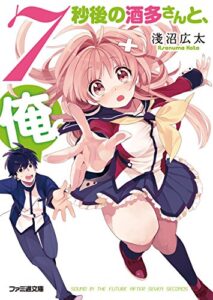 【無料で読める】7秒後の酒多さんと、俺。 (ファミ通文庫)