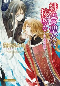 【無料で読める】緋色の聖女に接吻を－白き翼の悪魔－ (ルルル文庫)