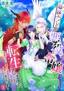 【無料で読める】追放エンドの悪役令嬢に転生しました～嫌がらせで鍛えた調薬技術で楽しくやっています～ 1話 (シェリーLoveノベルズ)