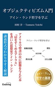【無料で読める】オブジェクティビズム入門アイン・ランド哲学を学ぶ (Evolving電子新書)