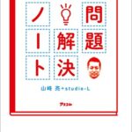 【無料で読める】山崎亮とstudio-Lが作った 問題解決ノート