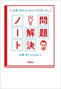 【無料で読める】山崎亮とstudio-Lが作った 問題解決ノート
