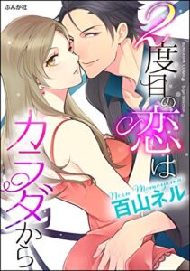 【無料で読める】2度目の恋はカラダから（単話版） (無敵恋愛S*girl)