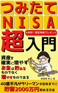 【無料で読める】つみたてNISA超入門: 40歳平凡サラリーマンが定年までに貯蓄2000万円貯める方法【2022年最新版】【投資戦略】【つみたてNISA】【積立NISA】【iDeCo】【投資信託】