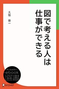 【無料で読める】図で考える人は仕事ができる (ディスカヴァーebook選書)