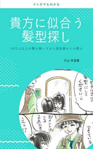 【無料で読める】マンガでもわかる「あなたに似合う髪型探し」2018年版