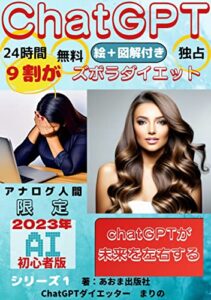 【無料で読める】ChatGPT9割がズボラダイエット: ChatGPTが未来を左右するアナログ人間＆初心者限定 ChatGPTズボラダイエット (ChatGPTダイエット)