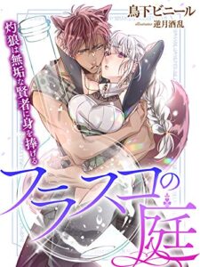 【無料で読める】フラスコの庭～灼狼は無垢な賢者に身を捧げる～ (夢中文庫プランセ)