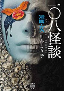 【無料で読める】一〇八怪談濡女 (竹書房怪談文庫)