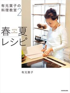 【無料で読める】有元葉子の料理教室2 春夏レシピ