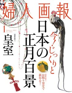 【無料で読める】婦人画報 2017年1月号 (2016-12-01) [雑誌]