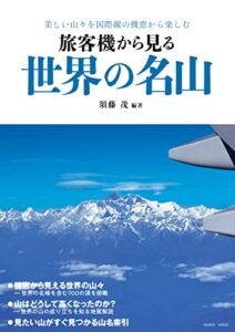 【無料で読める】旅客機から見る世界の名山 イカロスMOOK