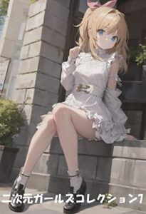 【無料で読める】二次元ガールズコレクション7