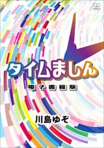 【無料で読める】タイムましん【電子書籍版】（２２世紀アート）