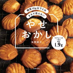 【無料で読める】糖質１０ｇ以下とはまるで思えないやせおかし
