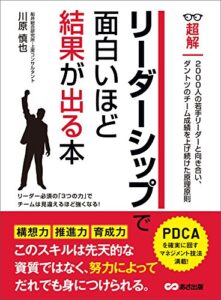 【無料で読める】リーダーシップで面白いほど結果が出る本 (ビジネスベーシック「超解」シリーズ)