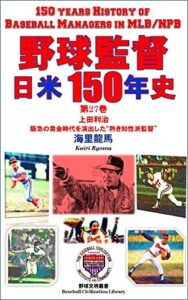 【無料で読める】野球監督 日米150年史 第27巻: 上田利治～阪急の黄金時代を演出した“熱き知性派監督” (野球文明叢書)