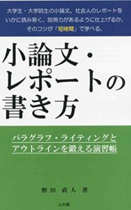 【無料で読める】小論文・レポートの書き方: パラグラフ・ライティングとアウトラインを鍛える演習帳