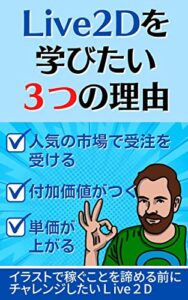 【無料で読める】Live2Dを学びたい3つの理由: イラストで稼ぐためにチャレンジしたいLive2D