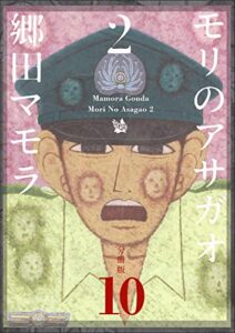 【無料で読める】モリのアサガオ 2 分冊版10