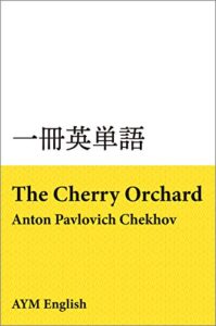 【無料で読める】一冊英単語桜の園 / アントン・チェーホフ: 名著で英語多読