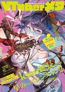 【無料で読める】Vtuberメタ3 [雑誌]