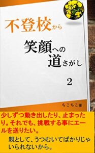 【無料で読める】不登校から笑顔への道探し２