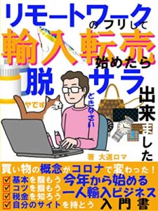 【無料で読める】リモートワークのフリして輸入転売始めたら脱サラ出来ました: 【2021年度最新版】