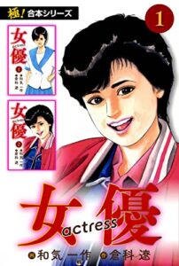 【無料で読める】【極！合本シリーズ】女優1巻