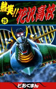 【無料で読める】熱笑！！花沢高校（26）