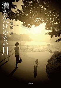 【無料で読める】満ち欠けのない月
