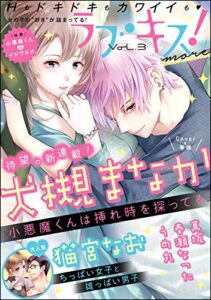 【無料で読める】ラブキス！more Vol.3