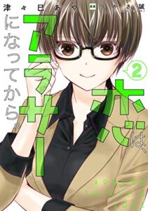 【無料で読める】恋は、アラサーになってから。2 (コロナ・コミックス)