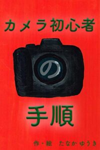 【無料で読める】かめら初心者の手順
