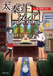【無料で読める】太秦荘ダイアリー ： 2 三人娘、探偵になるっ！ (双葉文庫)