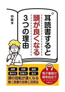 【無料で読める】耳読書すると頭がよくなる ３つの理由: あなたは聴覚派？それとも視覚派？ テキストを同時に読める「逆聴」が できるのは耳読書だけ (やま出版)