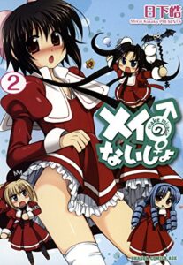 【無料で読める】メイのないしょmake miracle(2) (ドラゴンコミックスエイジ)