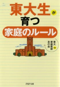 【無料で読める】東大生が育つ家庭のルール