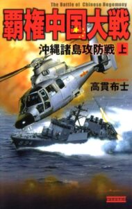 【無料で読める】覇権中国大戦 上 沖縄諸島攻防戦 覇権中国大戦シリーズ (歴史群像新書)