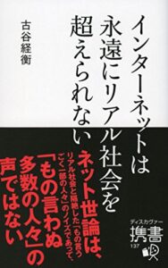 【無料で読める】インターネットは永遠にリアル社会を超えられない (ディスカヴァー携書)