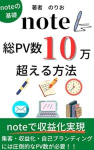 【無料で読める】【note初心者】note総PV数10万を超える方法: noteの基本はPV数noteで集客、収益化したい人は必見総額6桁稼いだノウハウ大公開【副業初心者】【kindle出版】【ブログ初心者】【FIRE】 noteシリーズ