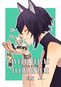 【無料で読める】ロロルネロルex