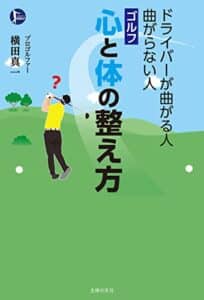 【無料で読める】ドライバーが曲がる人 曲がらない人ゴルフ心と体の整え方