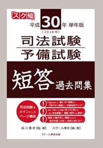 【無料で読める】平成30年(2018年)単年版 司法試験・予備試験 短答 過去問集
