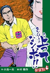 【無料で読める】キンゾーの上ってなンボ（新装版）4 キンゾーの上ってなンボ（新装版）