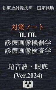 【無料で読める】診療画像機器/検査学『超音波・眼底検査』Ver.2024｛診療放射線技師国家試験対策ノート｝