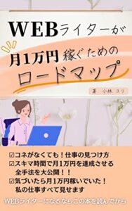 【無料で読める】ｗｅｂライターで月１万円稼ぐためのロードマップ