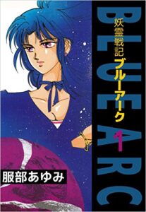 【無料で読める】妖霊戦記ＢＬＵＥＡＲＣ 1巻